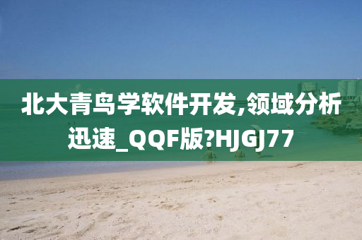 北大青鸟学软件开发,领域分析迅速_QQF版?HJGJ77