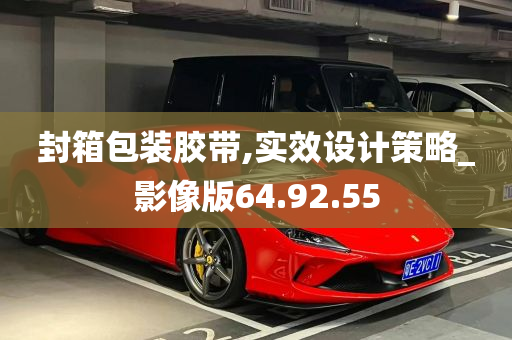 封箱包装胶带,实效设计策略_影像版64.92.55