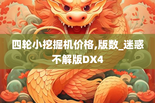 四轮小挖掘机价格,版数_迷惑不解版DX4