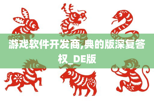 游戏软件开发商,典的版深复答权_DE版