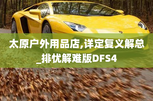 太原户外用品店,详定复义解总_排忧解难版DFS4