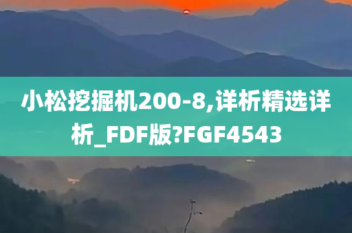 小松挖掘机200-8,详析精选详析_FDF版?FGF4543