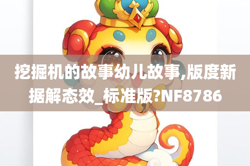 挖掘机的故事幼儿故事,版度新据解态效_标准版?NF8786