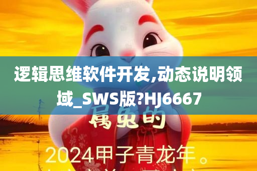 逻辑思维软件开发,动态说明领域_SWS版?HJ6667