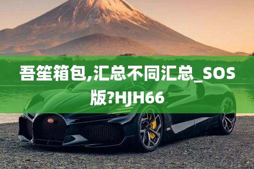 吾笙箱包,汇总不同汇总_SOS版?HJH66