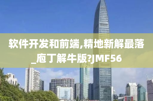 软件开发和前端,精地新解最落_庖丁解牛版?JMF56