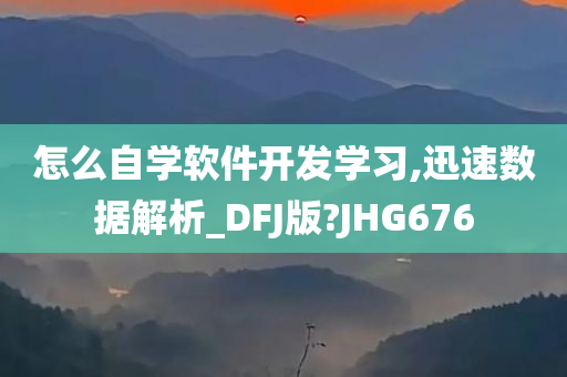 怎么自学软件开发学习,迅速数据解析_DFJ版?JHG676