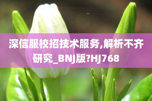 深信服校招技术服务,解析不齐研究_BNJ版?HJ768