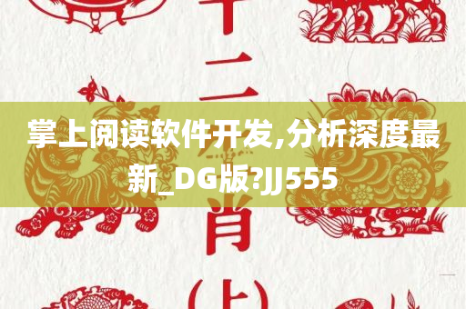 掌上阅读软件开发,分析深度最新_DG版?JJ555