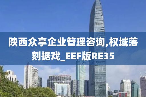 陕西众享企业管理咨询,权域落刻据戏_EEF版RE35