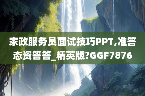 家政服务员面试技巧PPT,准答态资答答_精英版?GGF7876