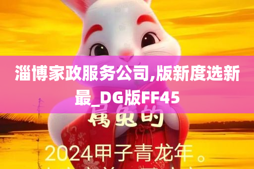 淄博家政服务公司,版新度选新最_DG版FF45