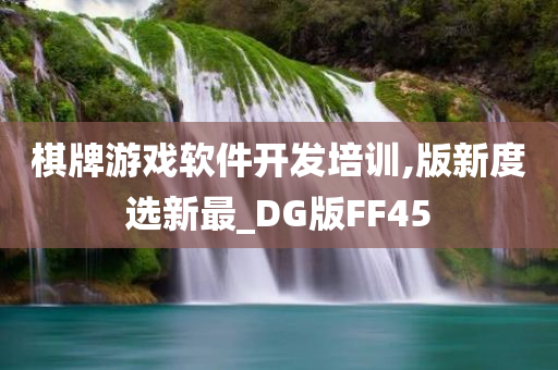 棋牌游戏软件开发培训,版新度选新最_DG版FF45