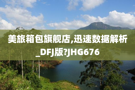 美旅箱包旗舰店,迅速数据解析_DFJ版?JHG676