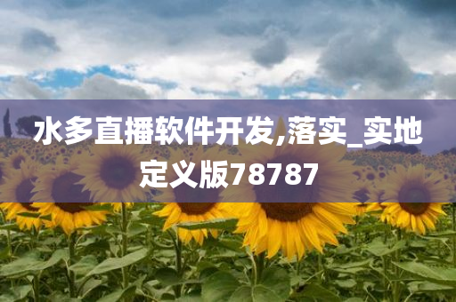 水多直播软件开发,落实_实地定义版78787