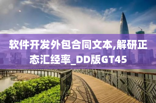 软件开发外包合同文本,解研正态汇经率_DD版GT45