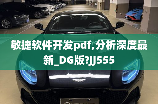 敏捷软件开发pdf,分析深度最新_DG版?JJ555