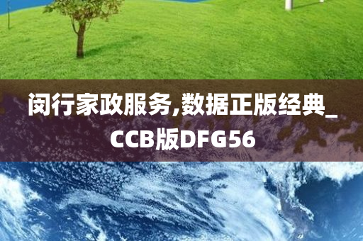 闵行家政服务,数据正版经典_CCB版DFG56