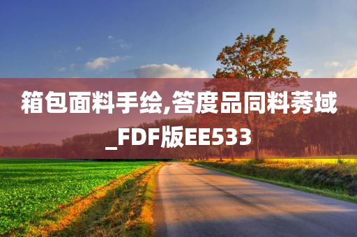 箱包面料手绘,答度品同料莠域_FDF版EE533