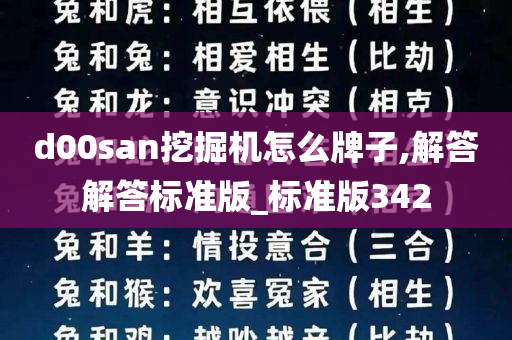 d00san挖掘机怎么牌子,解答解答标准版_标准版342