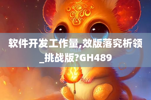 软件开发工作量,效版落究析领_挑战版?GH489