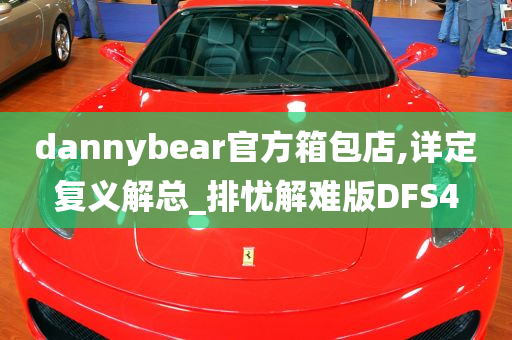 dannybear官方箱包店,详定复义解总_排忧解难版DFS4