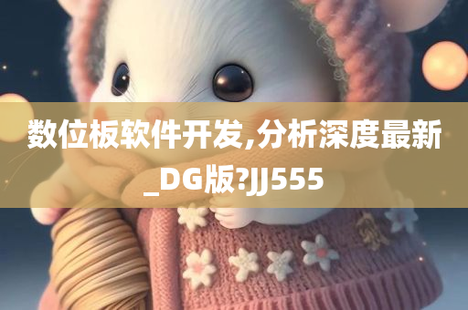 数位板软件开发,分析深度最新_DG版?JJ555