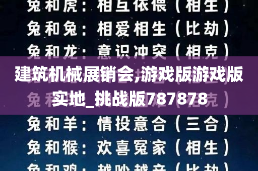 建筑机械展销会,游戏版游戏版实地_挑战版787878