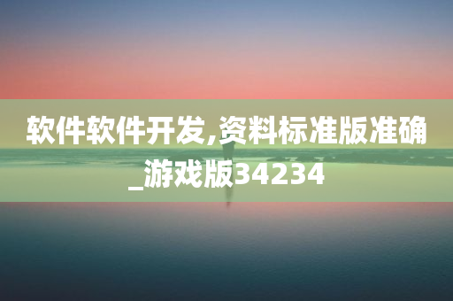 软件软件开发,资料标准版准确_游戏版34234