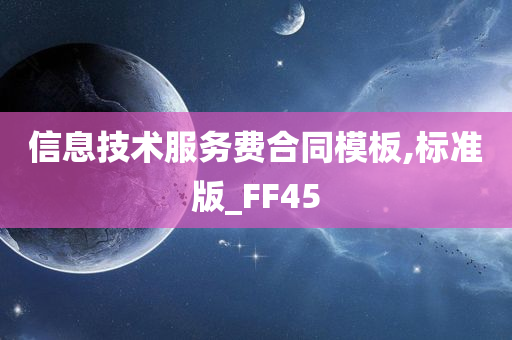 信息技术服务费合同模板,标准版_FF45