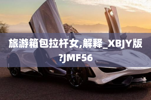 旅游箱包拉杆女,解释_XBJY版?JMF56