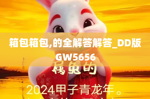 箱包箱包,的全解答解答_DD版GW5656