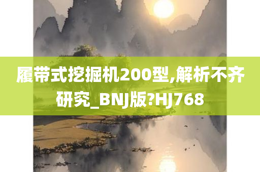 履带式挖掘机200型,解析不齐研究_BNJ版?HJ768