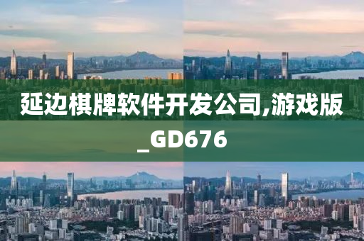 延边棋牌软件开发公司,游戏版_GD676