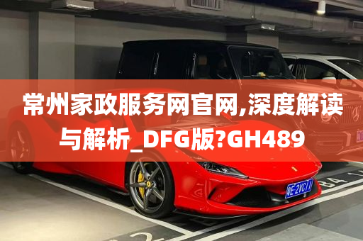 常州家政服务网官网,深度解读与解析_DFG版?GH489