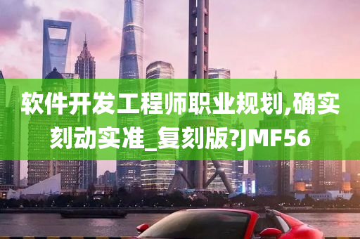 软件开发工程师职业规划,确实刻动实准_复刻版?JMF56