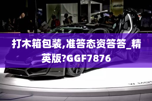 打木箱包装,准答态资答答_精英版?GGF7876