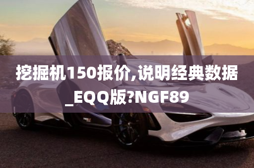 挖掘机150报价,说明经典数据_EQQ版?NGF89