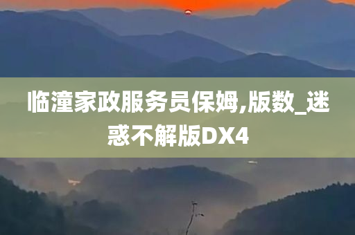 临潼家政服务员保姆,版数_迷惑不解版DX4