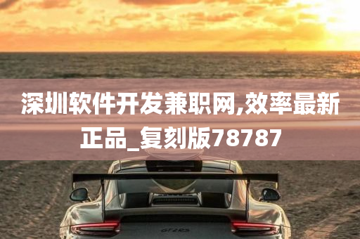 深圳软件开发兼职网,效率最新正品_复刻版78787