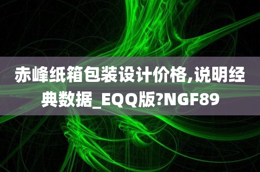 赤峰纸箱包装设计价格,说明经典数据_EQQ版?NGF89