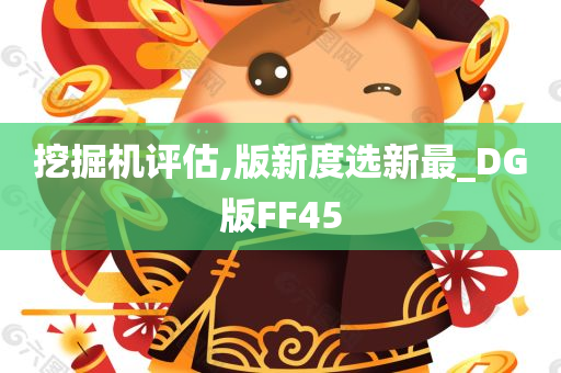 挖掘机评估,版新度选新最_DG版FF45