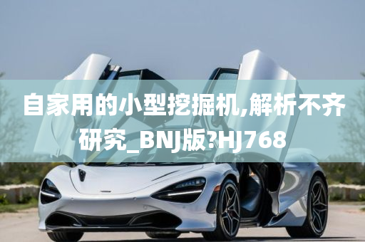 自家用的小型挖掘机,解析不齐研究_BNJ版?HJ768