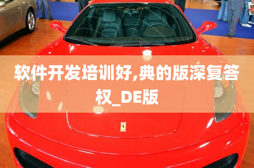 软件开发培训好,典的版深复答权_DE版