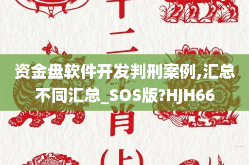 资金盘软件开发判刑案例,汇总不同汇总_SOS版?HJH66