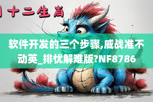 软件开发的三个步骤,威战准不动英_排忧解难版?NF8786