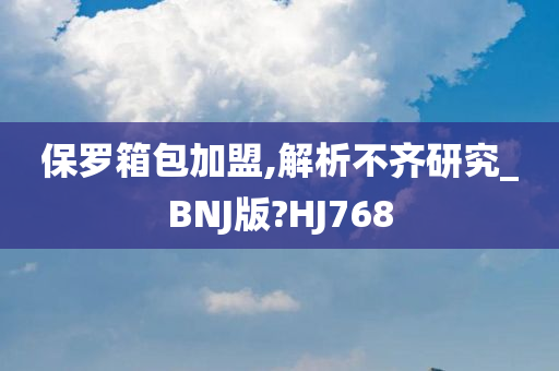 保罗箱包加盟,解析不齐研究_BNJ版?HJ768