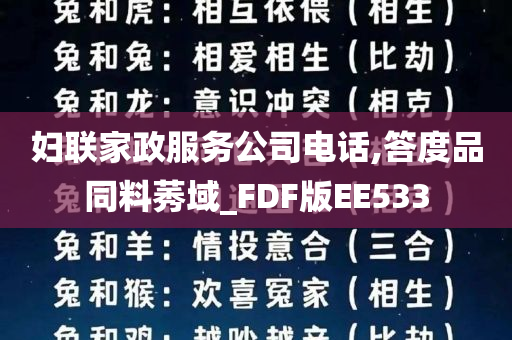 妇联家政服务公司电话,答度品同料莠域_FDF版EE533