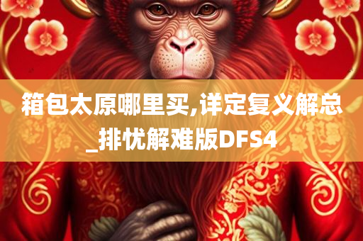 箱包太原哪里买,详定复义解总_排忧解难版DFS4