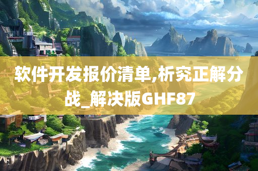 软件开发报价清单,析究正解分战_解决版GHF87